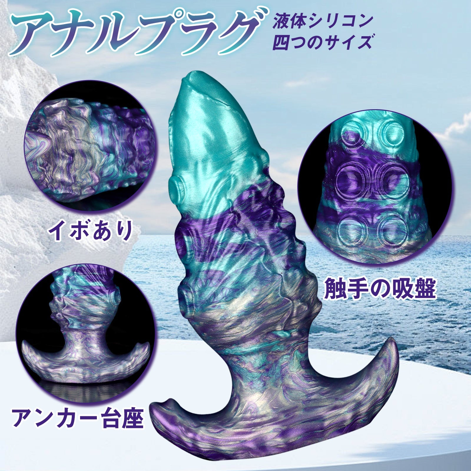 TaRiss's アナルプラグ 触手 イボ突起 アンカー台座 液体シリコン パープルとグリーン - TaRiss's