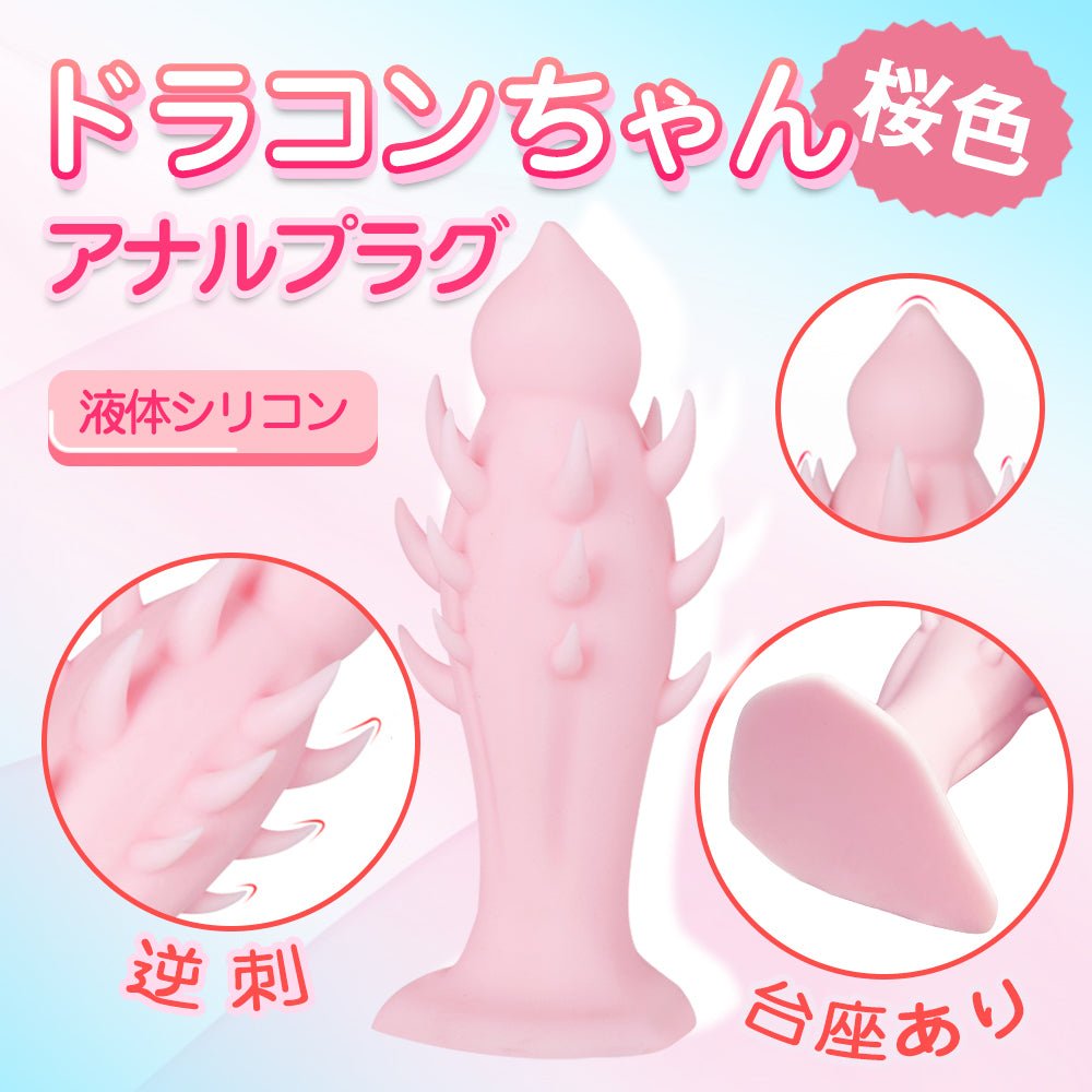 TaRiss's ドラコンちゃん アナルプラグ アナル開発 逆刺付き 台座あり シリコン 桜色 4cmx13.5cm - TaRiss's