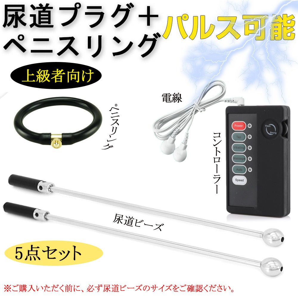 TaRiss's 5点セット 中空式尿道ビーズ ペニスリング付き パルス可能 尿道責め ペニス刺激 ステンレス シリコン 上級者向け 10mmと12mm - TaRiss's