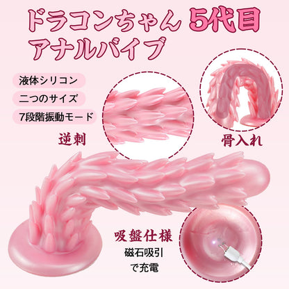 TaRiss's ドラコンちゃん5代目 アナルバイブ 逆刺付き 骨入れ 7段階振動モード 磁石吸引で充電 吸盤仕様 液体シリコン - TaRiss's