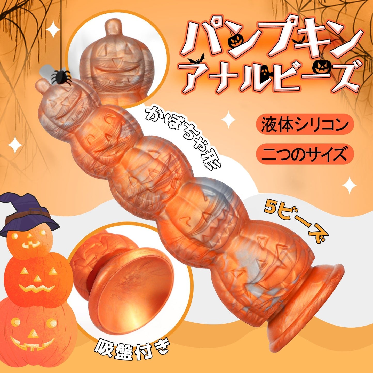 TaRiss's パンプキン アナルビーズ アナルプラグ アナル開発 5ビーズ かぼちゃ形 吸盤仕様 液体シリコン - TaRiss's