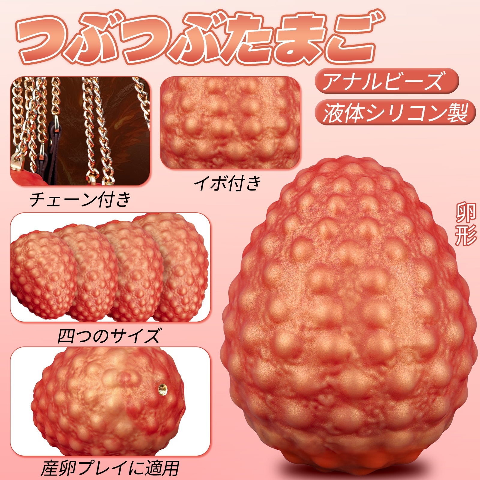 TaRiss's つぶつぶたまご チェーン付きアナルビーズ イボ付き 液体シリコン サンラン - TaRiss's