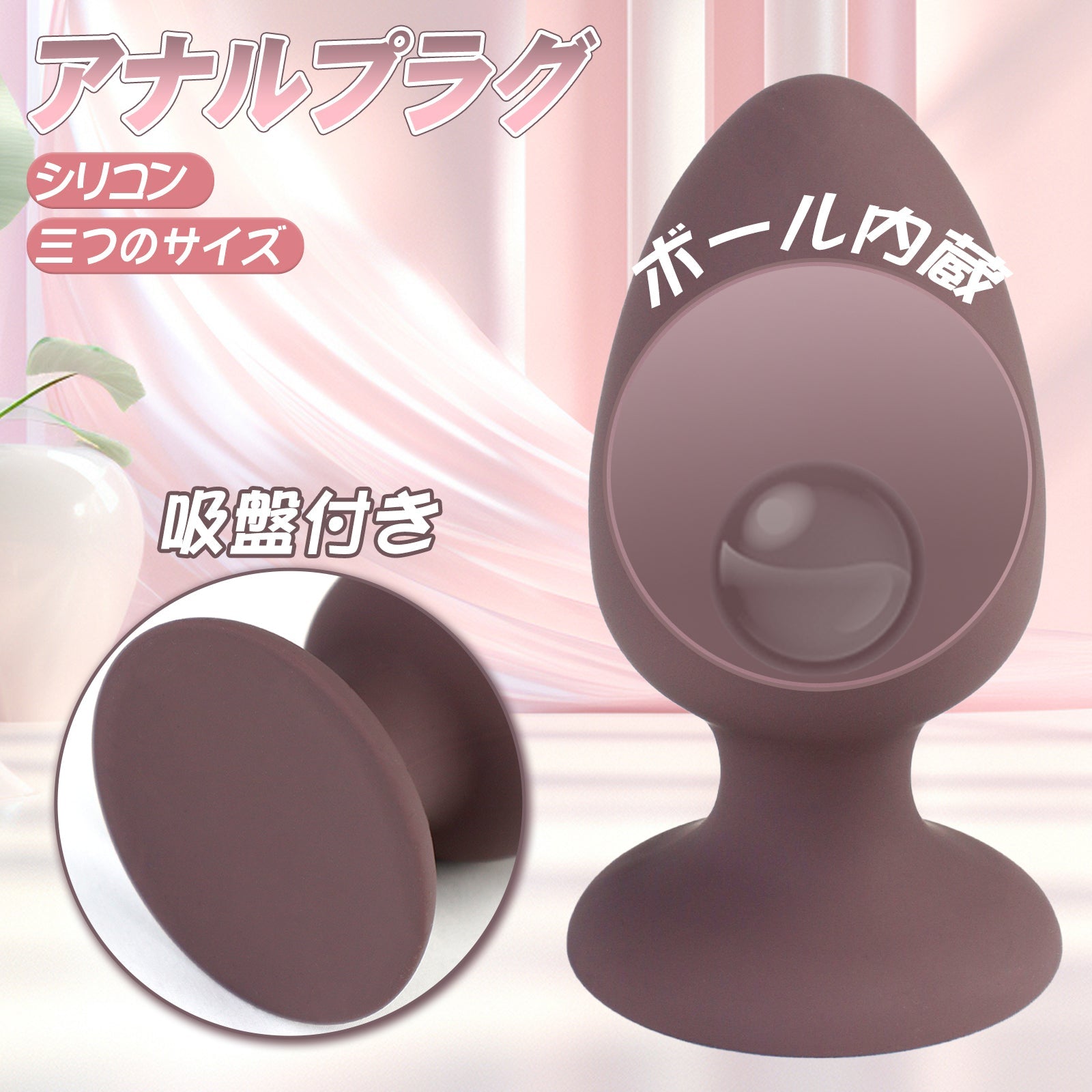 TaRiss's アナルプラグ ボール内蔵 吸盤付き 液体シリコン - TaRiss's