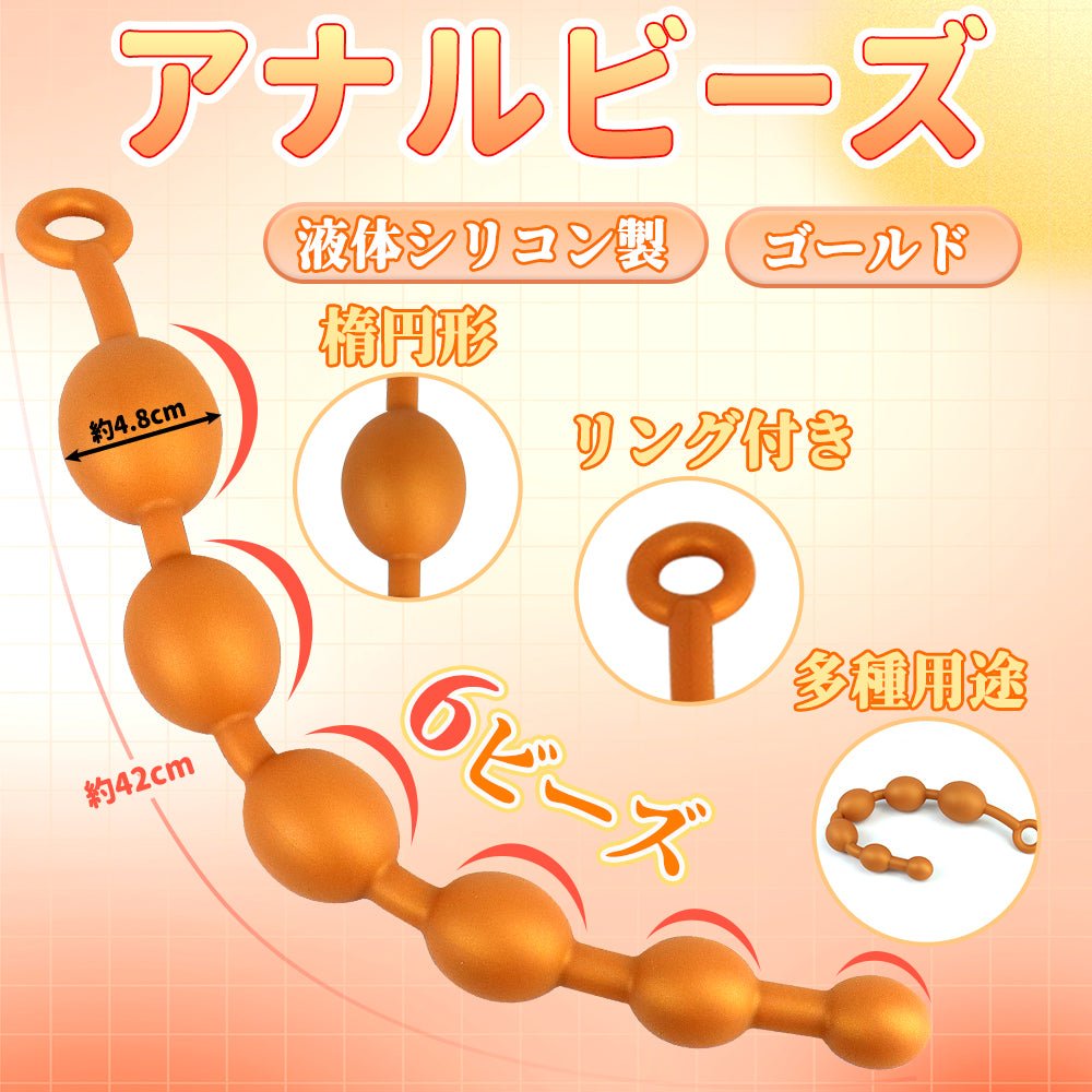 TaRiss's アナルビーズ 6ビーズ リング付き アナル開発 シリコン ゴールド - TaRiss's
