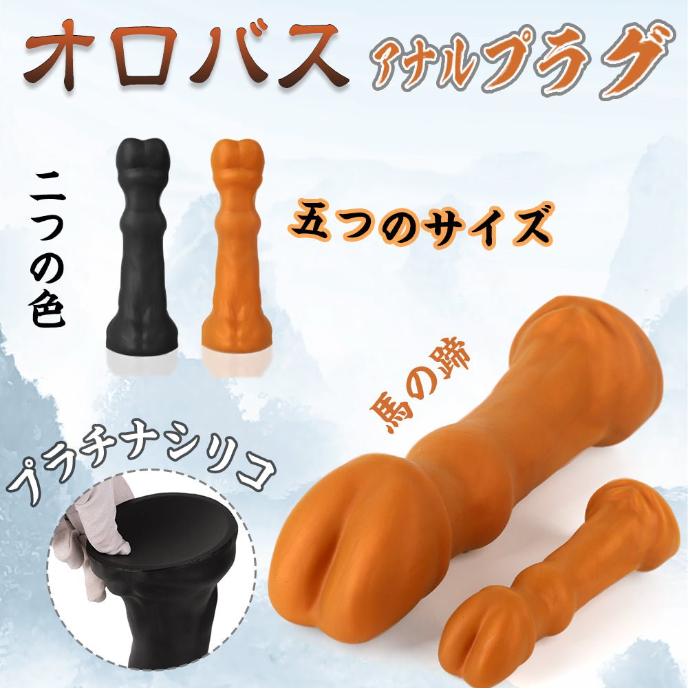 TaRiss's オロバス アナルプラグ 馬の蹄 凹凸あり 吸盤付き プラチナシリコン - TaRiss's