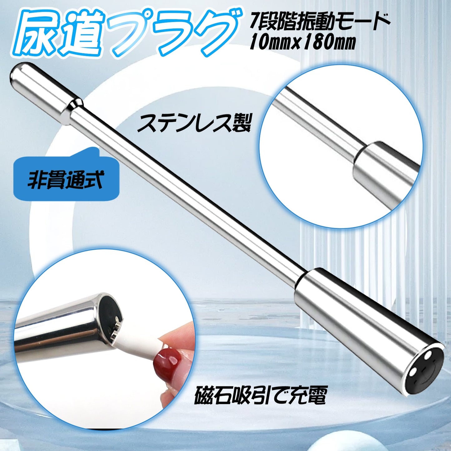 TaRiss's 尿道バイブ 尿道プラグ 非貫通式 7段階振動モード 磁石吸引で充電 静音防水 金属製 10mmx180mm - TaRiss's