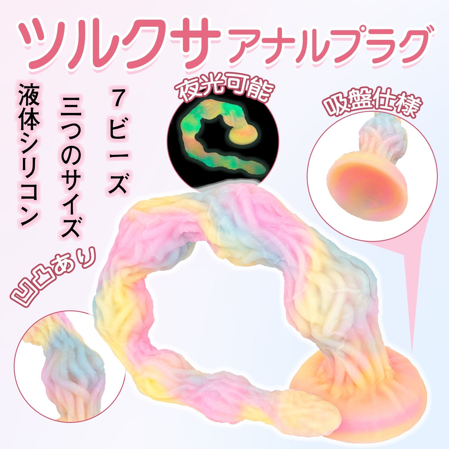 TaRiss's ツルクサ アナルプラグ 夜光可能 7ビーズ 凹凸あり 吸盤付き 液体シリコン 混色 - TaRiss's