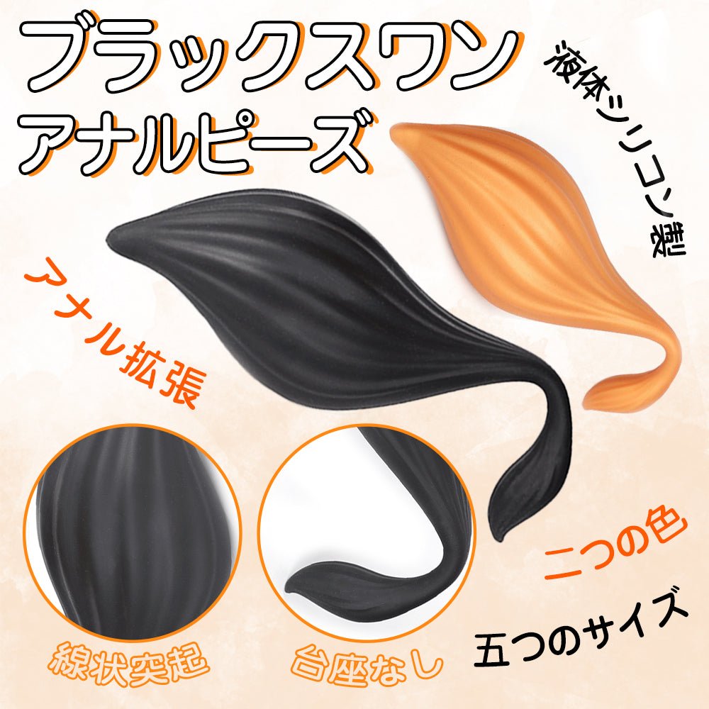 TaRiss's ブラックスワン アナルピーズ アナルプラグ - TaRiss's