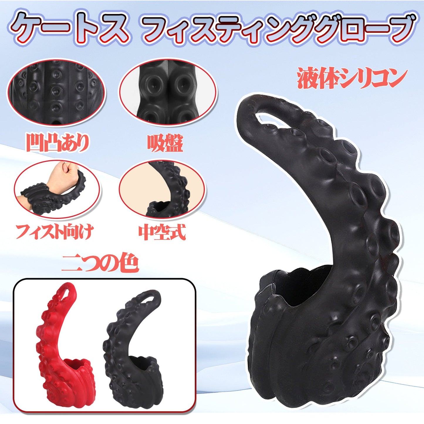 TaRiss's ケートス フィスティンググローブ フィスト向け 中空式 触手の凹凸 液体シリコン - TaRiss's