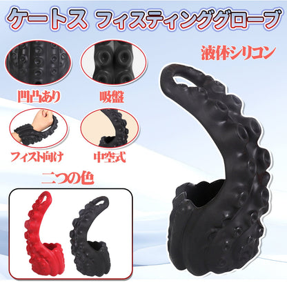 TaRiss's ケートス フィスティンググローブ フィスト向け 中空式 触手の凹凸 液体シリコン - TaRiss's