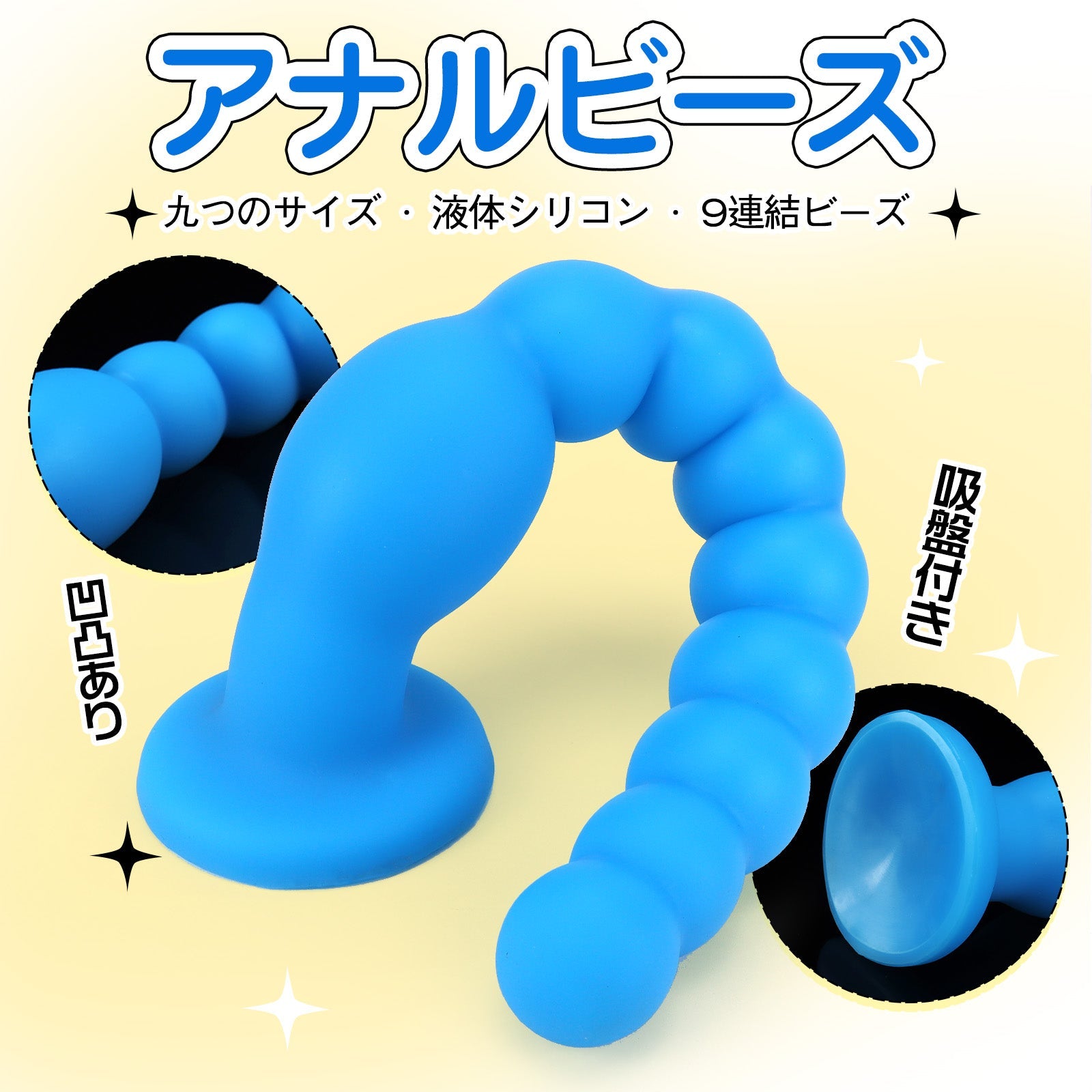 TaRiss's 9連結ビーズ アナルビーズ 凹凸あり 吸盤付き 液体シリコン - TaRiss's