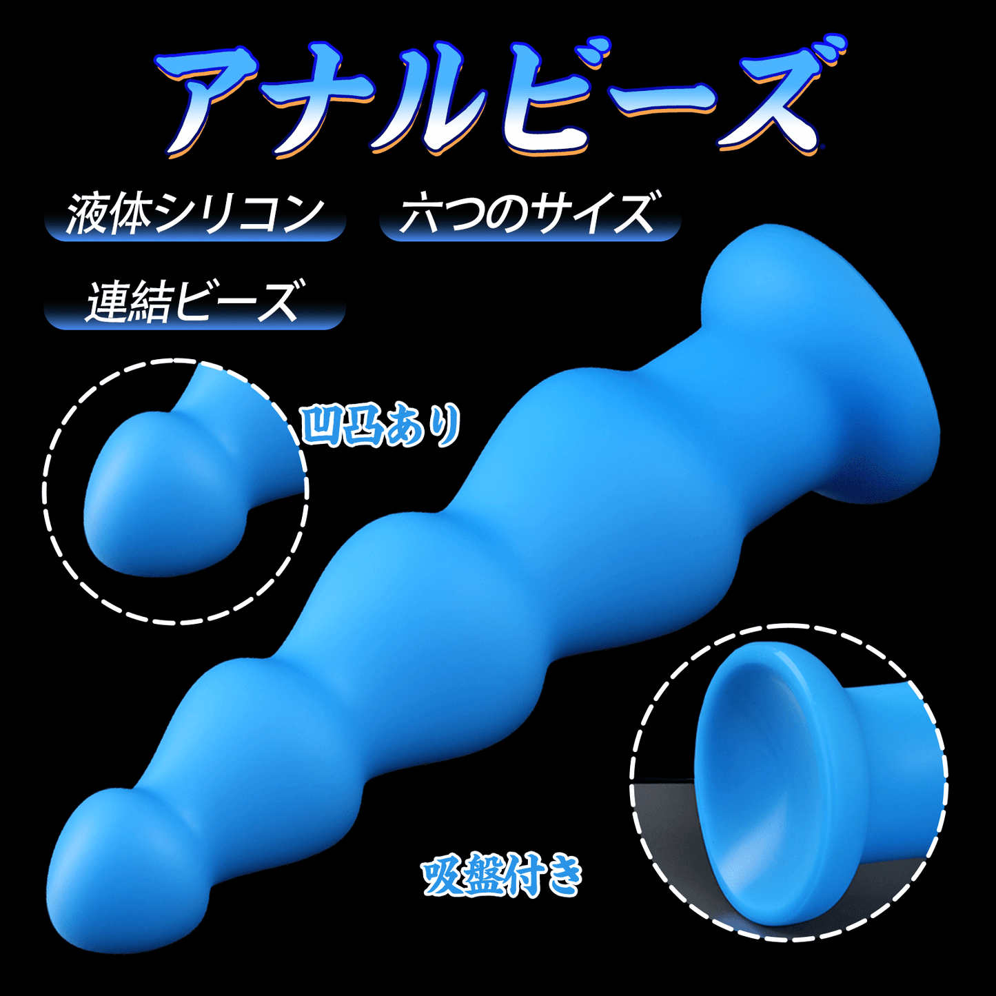 TaRiss's アナルビーズ 凹凸あり 吸盤付き 液体シリコン - TaRiss's