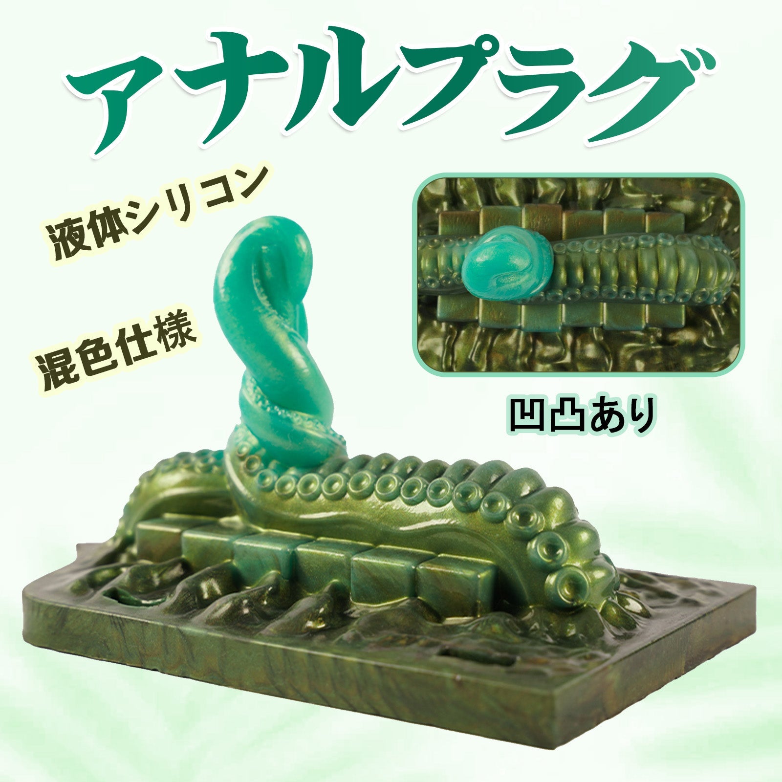 TaRiss's アナルプラグ 凹凸あり 液体シリコン製 アダルトグッズ用研磨器 - TaRiss's