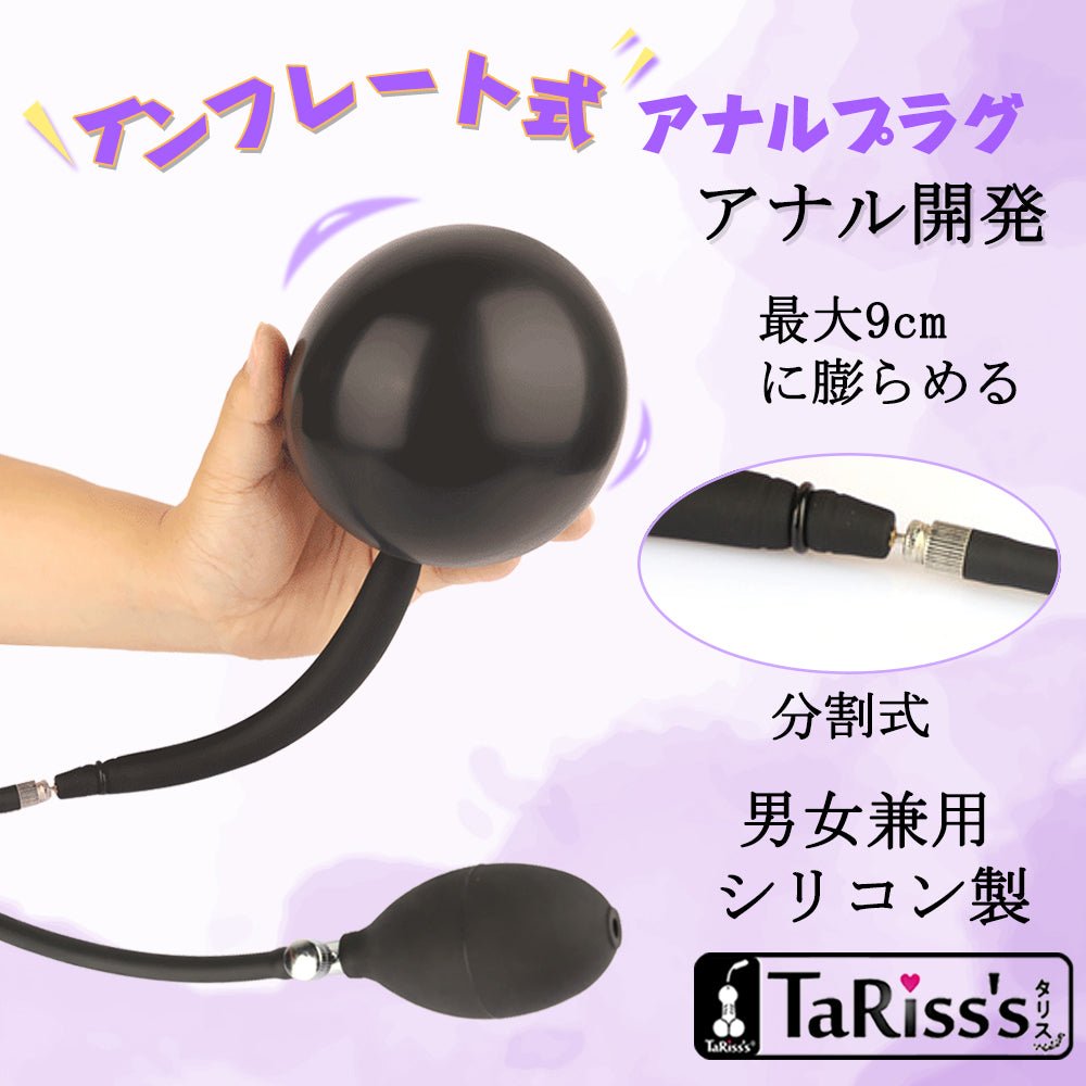 TaRiss's インフレート式アナルプラグ アナル拡張 アナル開発 最大9cmに膨らめる 分割式 シリコン ブラック - TaRiss's
