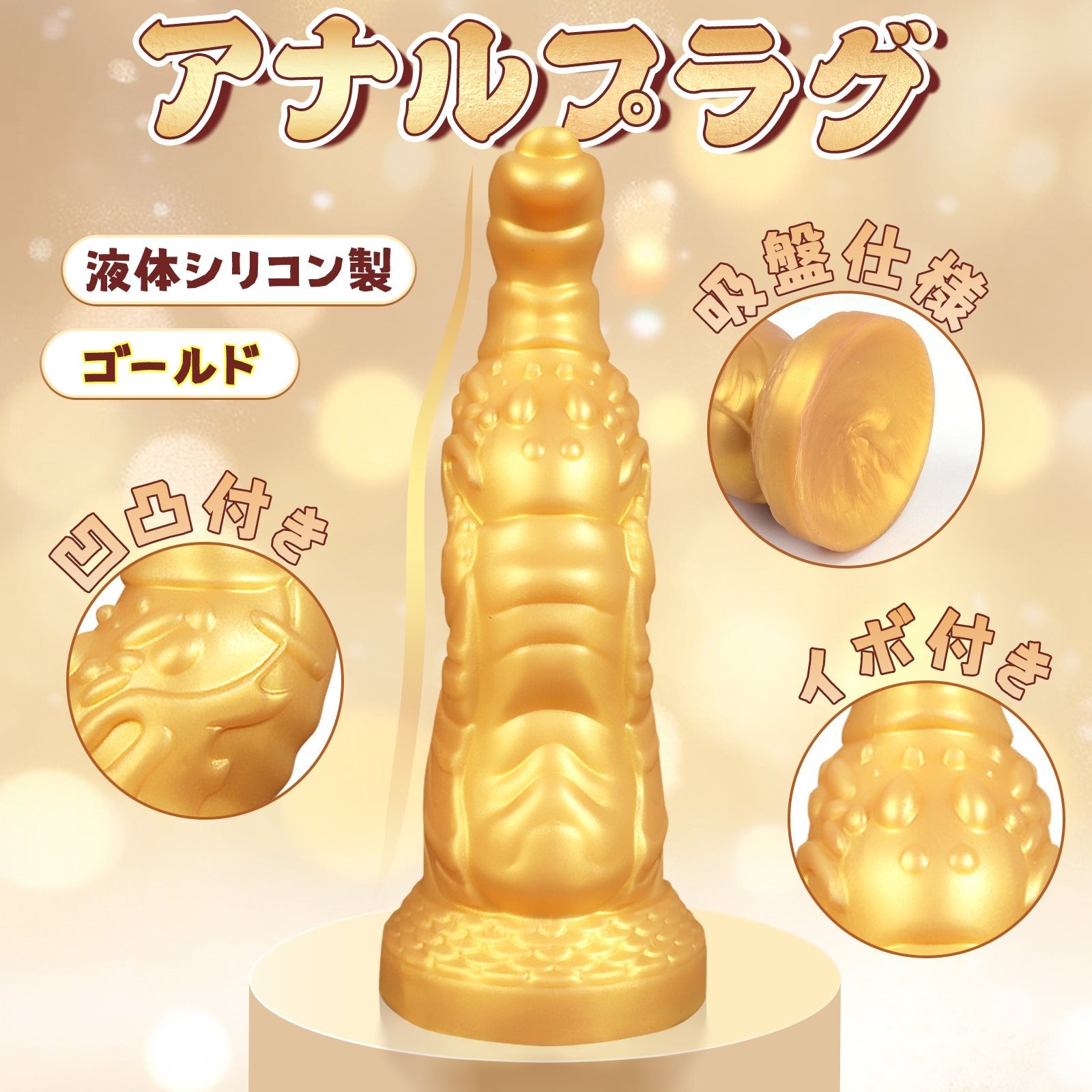 TaRiss's アナルプラグ アナル開発 Gスポット刺激 吸盤仕様 イボ付き 凹凸あり 液体シリコン ゴールド 7cmx22.5cm - TaRiss's