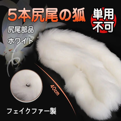 TaRiss's 5本尻尾の狐 尻尾部品 単用不可 - TaRiss's