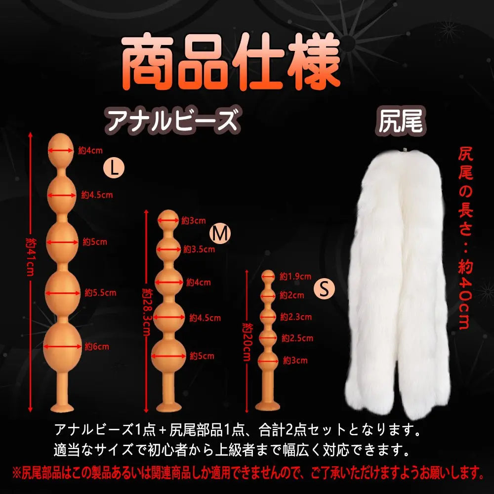 TaRiss's 珠姫 律狐 2点セット 5本尻尾の狐 アナルビーズ 尻尾アナルプラグ 尻尾付き - TaRiss's