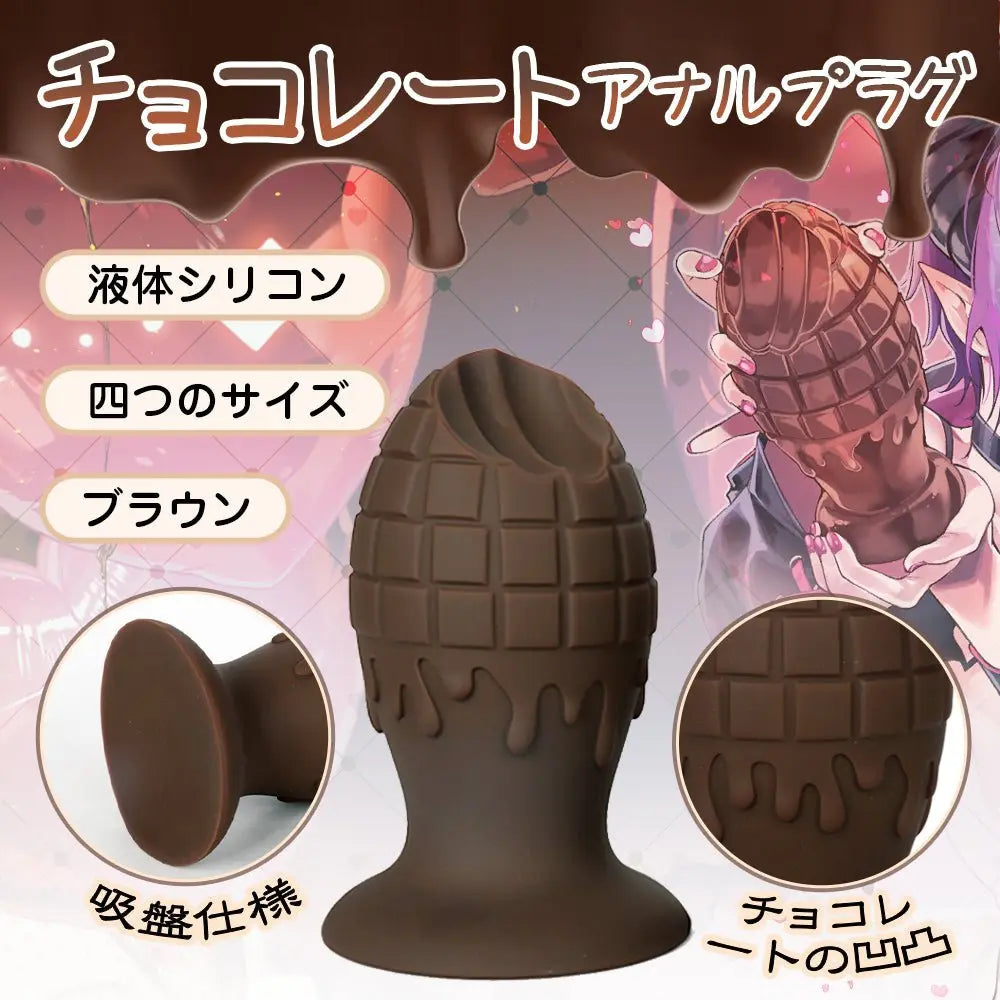 TaRiss's チョコレート アナルプラグ 振動不可 チョコレートの凹凸 吸盤仕様 液体シリコン ブラウン - TaRiss's