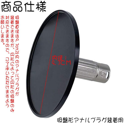 MAPARON 電動ピストン機専用アダプター 吸盤形アナルプラグ装着用 吸盤直径9.7cm以内使用可 円形 - TaRiss's