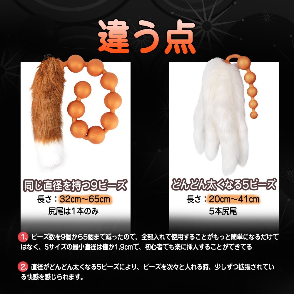 TaRiss's 珠姫 律狐 2点セット 5本尻尾の狐 アナルビーズ 尻尾アナルプラグ 尻尾付き - TaRiss's