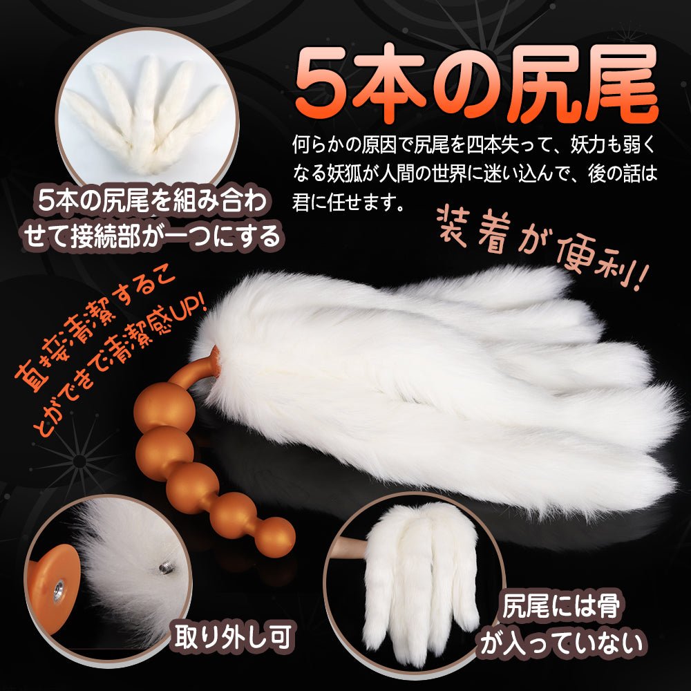 TaRiss's 珠姫 律狐 2点セット 5本尻尾の狐 アナルビーズ 尻尾アナルプラグ 尻尾付き - TaRiss's