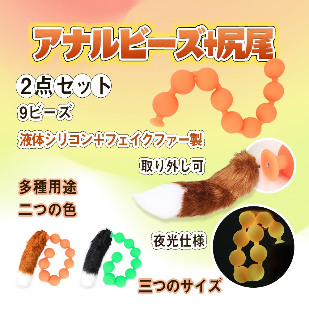 TaRiss's 2点セット アナルビーズ アナルプラグ 尻尾付き 9ビーズ 夜光 取り外し可 - TaRiss's