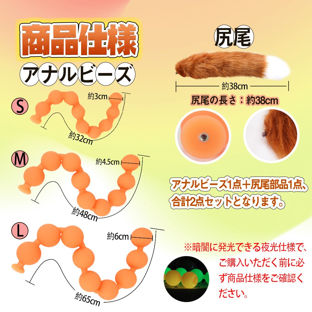 TaRiss's 2点セット アナルビーズ アナルプラグ 尻尾付き 9ビーズ 夜光 取り外し可 - TaRiss's