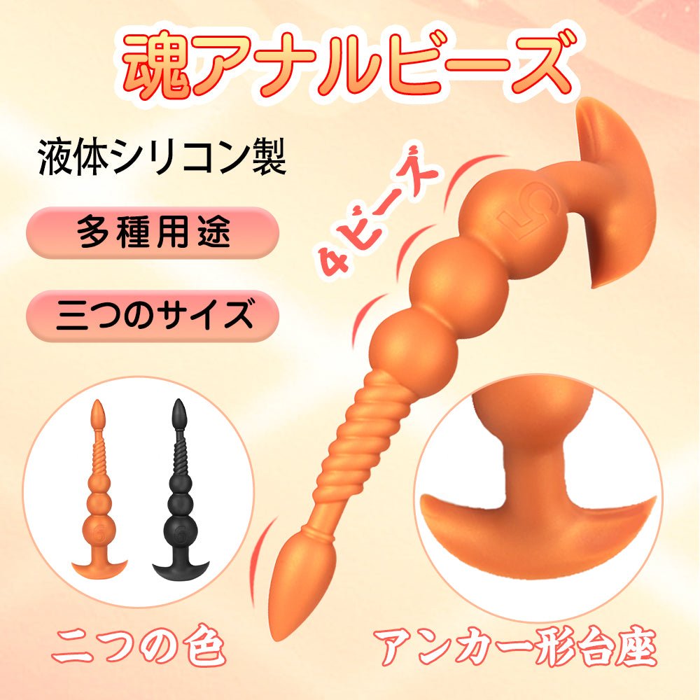 TaRiss's 魂アナルビーズ アナルプラグ アナル拡張 アナル開発 4ビーズ 螺旋形の凹凸 アンカー形台座 シリコン - TaRiss's