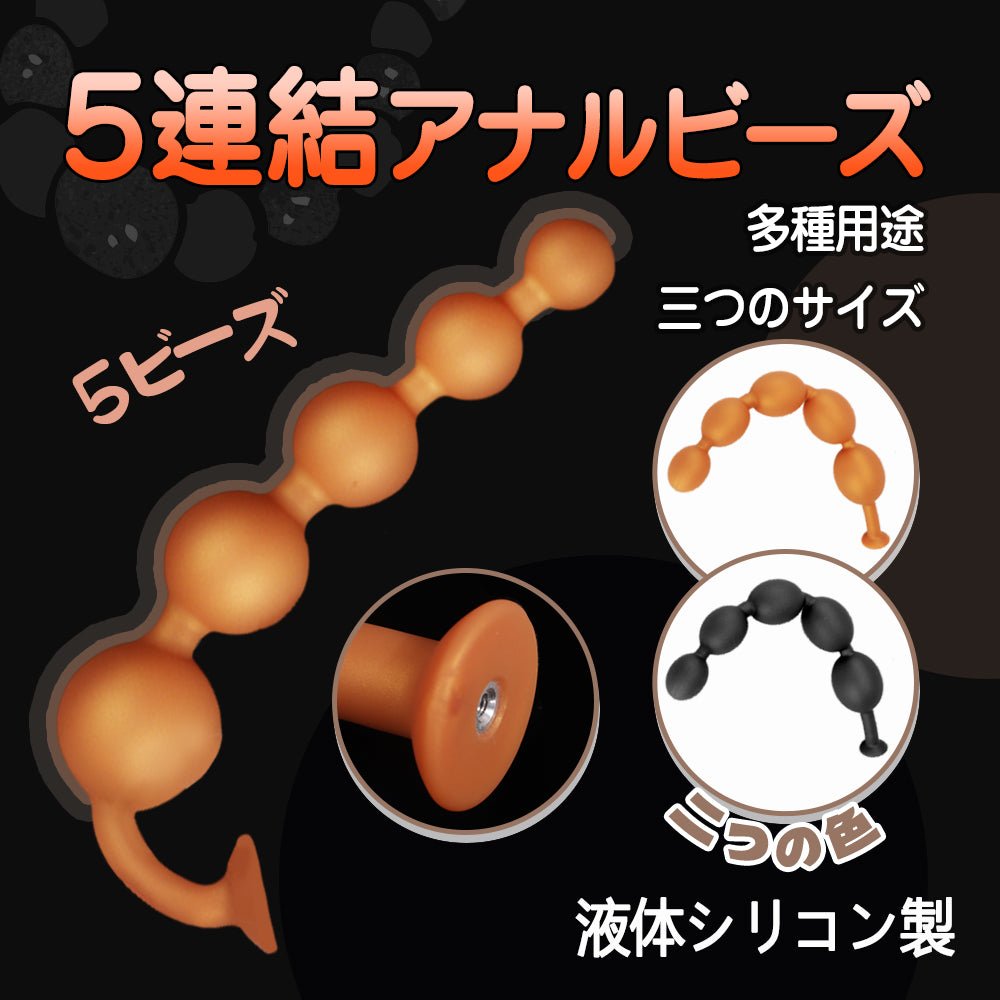 TaRiss's 5連結アナルビーズ 5ビーズ 多種用途 - TaRiss's