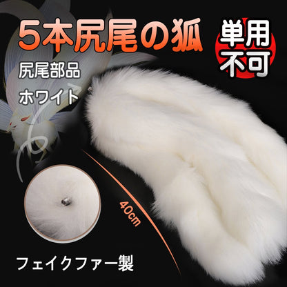 TaRiss's 5本尻尾の狐 尻尾部品 単用不可 - TaRiss's