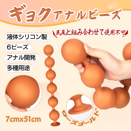 TaRiss's ギョク アナルビーズ 6ビーズ アナルプラグ アナル開発 シリコン ローズゴールド 7cmx51cm - TaRiss's