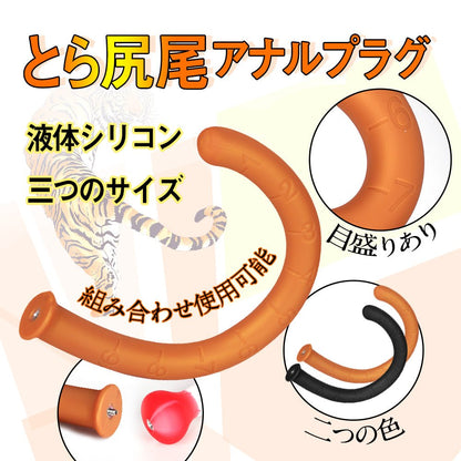 TaRiss's とら尻尾 アナルプラグ - TaRiss's