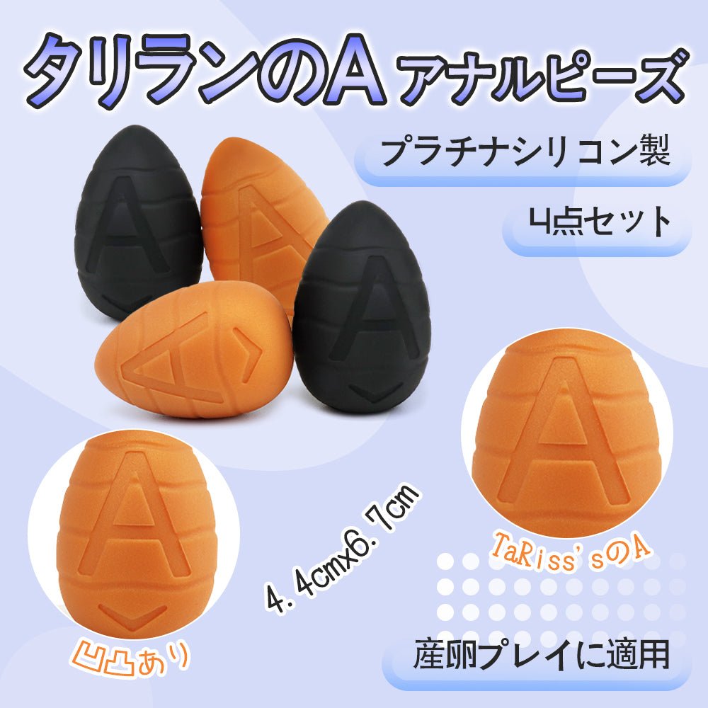 TaRiss's タリランのA アナルピーズ アナル玉 - TaRiss's