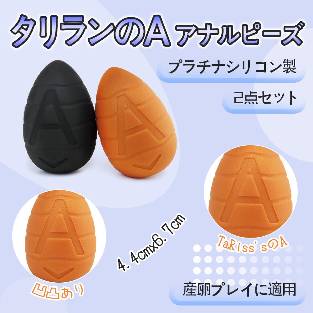 TaRiss's タリランのA アナルピーズ アナル玉 - TaRiss's